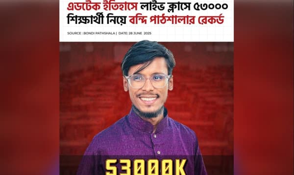 লাইভ ক্লাসে ৫৩০০০ শিক্ষার্থী নিয়ে বন্দি পাঠশালার রেকর্ড