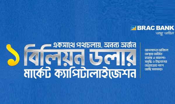 মার্কেট ক্যাপিটালাইজেশনে ১ বিলিয়ন মার্কিন ডলার ছাড়াল ব্র্যাক ব্যাংক