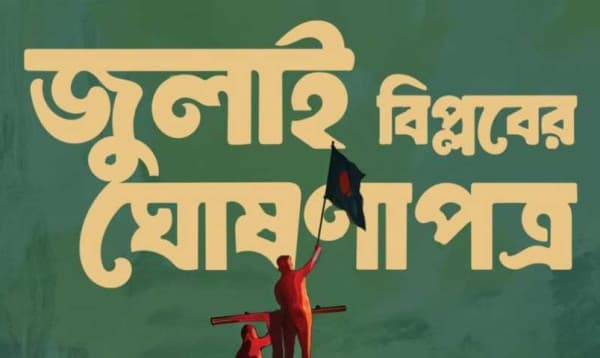 ঐতিহাসিক ‘জুলাই ঘোষণাপত্র’ ঘোষিত হবে আজ