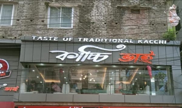 অপরিচ্ছন্ন রান্না: ব্রাহ্মণবাড়িয়ায় 'কাচ্চি ভাইকে' ৩০ হাজার টাকা জরিমানা