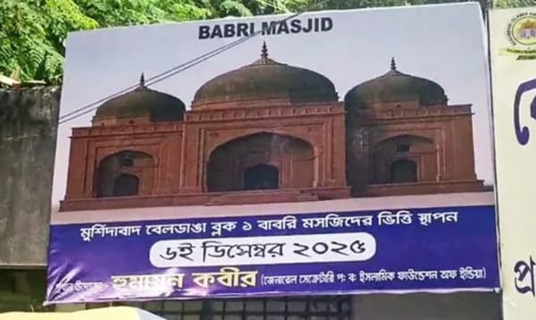 মুর্শিদাবাদে 'বাবরি মসজিদের' ভিত্তিপ্রস্তর স্থাপন আজ