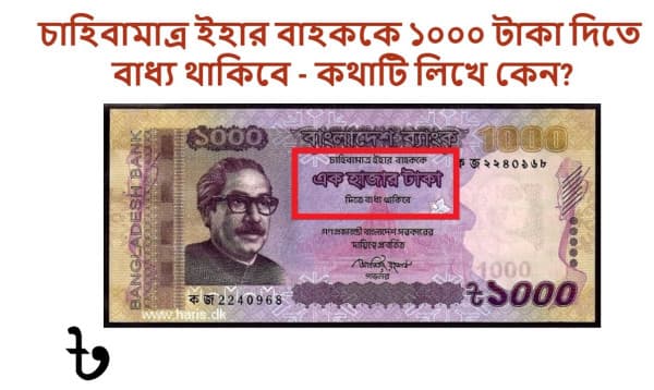 চাহিবামাত্র বাহককে টাকা দিতে বাধ্য থাকার অর্থ কী?