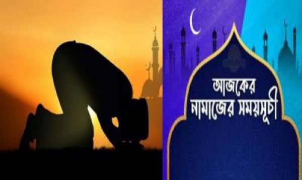 আজকের নামাজের সময়সূচি
