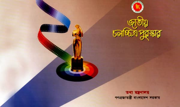 চূড়ান্ত হয়নি জাতীয় চলচ্চিত্র পুরস্কারের তালিকা