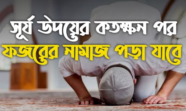 সূর্য উদয়ের কতক্ষণ পর ফজরের নামাজ কাযা পড়া যাবে?