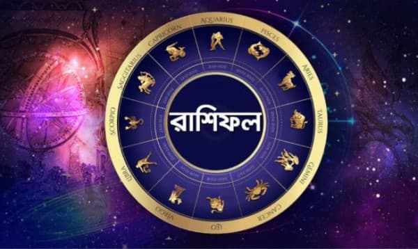 রাশিফল: জেনে নিন কেমন যাবে আজকের দিন