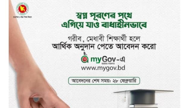 স্কুল-কলেজের শিক্ষার্থীদের সরকারি অনুদান পেতে আবেদনের নিয়ম