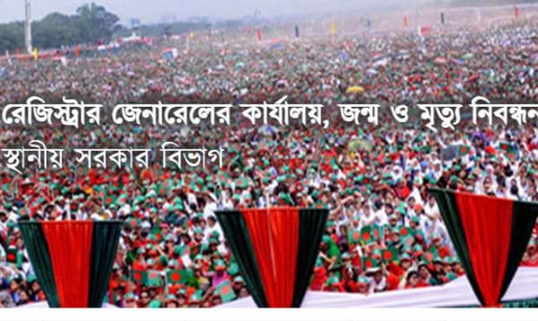 সহজ হচ্ছে জন্ম ও মৃত্যু নিবন্ধনে ভুল সংশোধন পদ্ধতি