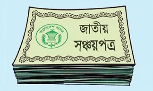 কোন ধরনের সঞ্চয়পত্র লাভজনক