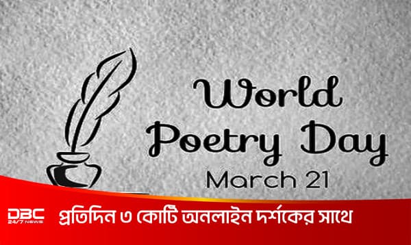 আজ বিশ্ব কবিতা দিবস