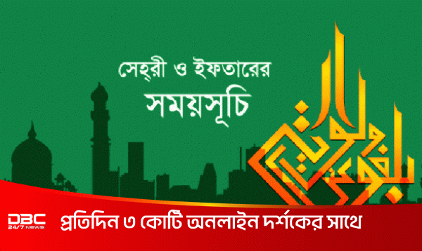 সারাদেশের সেহরি ও ইফতারের সময় (১১ রমজান)