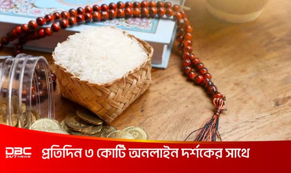 ফিতরায় কী কী দেওয়া উচিত
