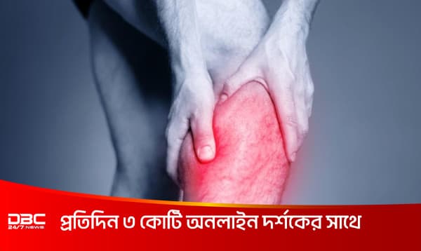 হঠাৎ করে হাতে-পায়ের পেশিতে টান ধরলে কী করবেন?
