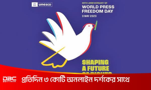 আজ বিশ্ব মুক্ত গণমাধ্যম দিবস