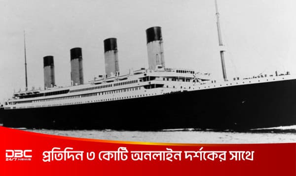 ডুবে যাওয়া টাইটানিক জাহাজে বেঁচে যাওয়া যাত্রীদের পরিণতি