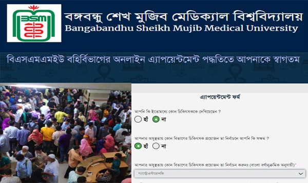 লাইনে দাঁড়াতে হবে না, অনলাইনেই মিলছে বিএসএমএমইউ’র অ্যাপয়েন্টমেন্ট