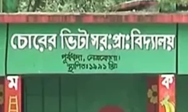 ‘চোরের ভিটা’ থেকে আলোর ভুবন সরকারি প্রাথমিক বিদ্যালয়