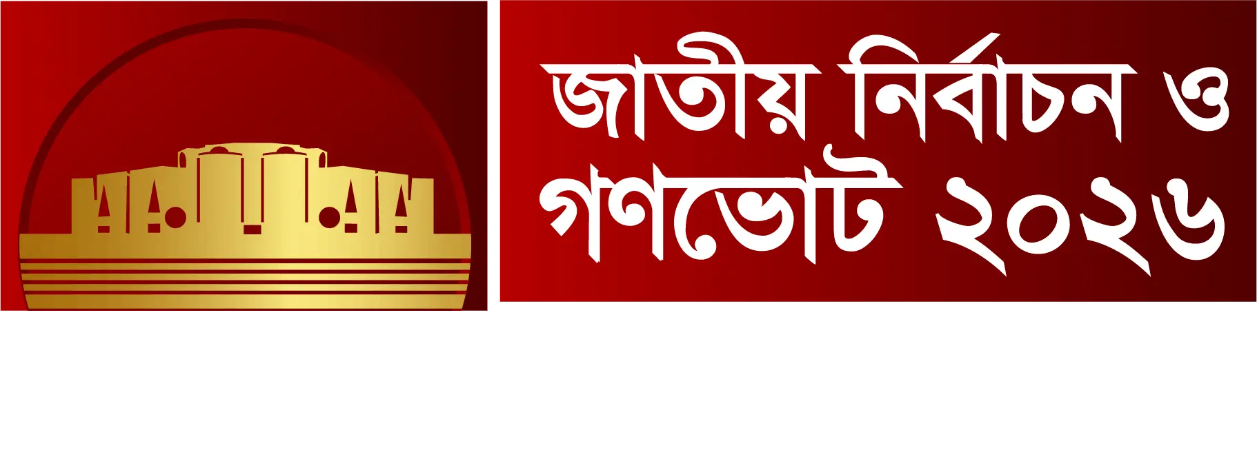 জাতীয় নির্বাচন ও গণভোট ২০২৬
