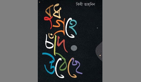 দশটি গল্প নিয়ে কিযী তাহ্‌নিন'র 'বুধ গ্রহে চাঁদ উঠেছে'